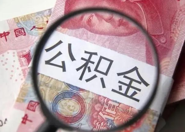 池州离职封存的公积金怎么提（离职后公积金封存怎么取）